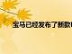 寶馬已經(jīng)發(fā)布了新款M5運(yùn)動(dòng)轎車的官方圖片和細(xì)節(jié)