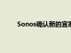 Sonos確認新的宜家Symfonisk揚聲器即將上市