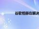 谷歌相冊在解決截圖問題上邁出了一小步