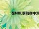 在NBL季前賽中劉傳興場均得到4.6分4.6籃板