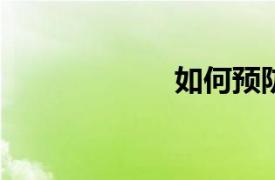 如何預(yù)防兒童哮吼