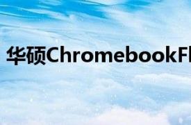 華碩ChromebookFlipCM5筆記本電腦評測