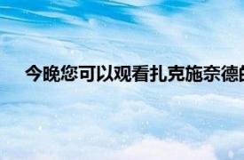 今晚您可以觀看扎克施奈德的正義聯盟的數字紅地毯首映式