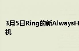 3月5日Ring的新AlwaysHomeCam實際上是一種室內無人機