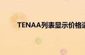 TENAA列表顯示價格適中的FindX可能即將發布