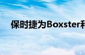 保時捷為Boxster和Cayman提供新包裝