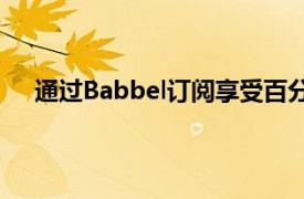 通過(guò)Babbel訂閱享受百分之55的折扣來(lái)學(xué)習(xí)新的語(yǔ)言
