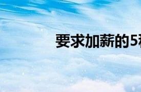 要求加薪的5種最糟糕的方式