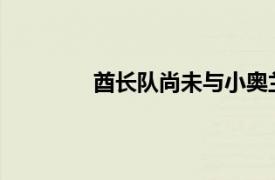 酋長隊尚未與小奧蘭多布朗達成長期協議