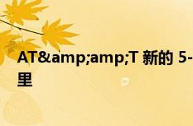 AT&amp;T 新的 5-gig 和 2-gig 光纖互聯網就在這里
