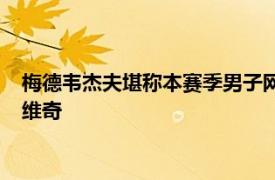 梅德韋杰夫堪稱本賽季男子網壇最得意的球員之一僅次于德約科維奇