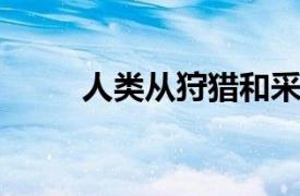 人類從狩獵和采集轉向農業的原因