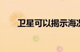衛星可以揭示海況而且遠非肉眼所見