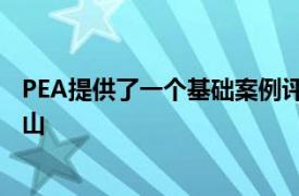 PEA提供了一個(gè)基礎(chǔ)案例評(píng)估 將Cariboo開(kāi)發(fā)為一個(gè)地下礦山