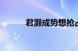 君灝成勢想搶占新市民紅利入口