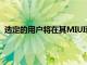 選定的用戶將在其MIUI論壇個人資料上收到一條個人消息
