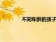 不同年齡的孩子該聽什么音樂你學會了嗎