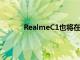 RealmeC1也將在同一日期獲得安全補丁更新