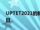 UPTET2021的新考試日期已確定為12月26日