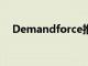 Demandforce推出了新的移動應用程序