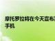 摩托羅拉將在今天宣布其新Edge +和Motorola Edge智能手機