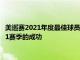 美巡賽2021年度最佳球員帕特里克坎特利回顧自己在2020至2021賽季的成功