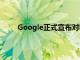 Google正式宣布對Play商店進行實質性主題改造