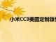 小米CC9美圖定制版驚艷亮相其搭載100%美圖相機