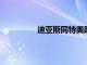 迪亞斯同特奧踢墻配合后者腳后跟妙傳