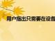 用戶指出只需要在設備背面的谷歌徽標的右側施加壓力