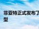 菲亞特正式發布了500X Opening Edition車型