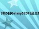 3月5日GalaxyS20FE是三星粉絲現在需要的經濟實惠的旗艦手機