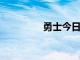 勇士今日在夏聯(lián)對陣馬刺