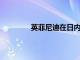 英菲尼迪在日內(nèi)瓦車展上三款歐洲車亮相