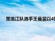 黑龍江隊(duì)選手王曼昱以4比0戰(zhàn)勝河北隊(duì)選手孫穎莎奪得冠軍