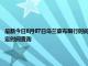 最新今日8月07日烏蘭察布限行時間規定、外地車限行嗎、今天限行尾號限行限號最新規定時間查詢