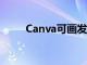 Canva可畫發布一站式AI創作套件