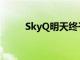 SkyQ明天終于要獲得HDR內容了