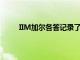 IIM加爾各答記錄了480名學生的100％暑期實習