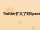 Twitter擴大了對Spaces功能的測試包括印度的一些用戶