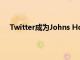 Twitter成為Johns Hopkins研究人員的流感追蹤工具