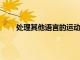 處理其他語言的運動說明時大腦會更加努力地工作