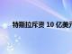 特斯拉斥資 10 億美元的德克薩斯工廠計(jì)劃年底竣工