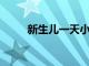 新生兒一天小便幾次正常你知道嗎