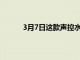 3月7日這款聲控水龍頭都會給我完美的溫度水