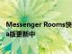 Messenger Rooms快捷方式功能現已在WhatsApp的Beta版更新中