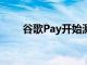 谷歌Pay開始測試新的拆分賬單功能