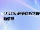 但我們仍在等待聽到有關OnePlus3和OnePlus3T此更新的新信息