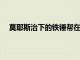 莫耶斯治下的鐵錘幫在本賽季英超積分榜也升至第三位