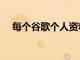 每個谷歌個人資料都將以Stream為中心